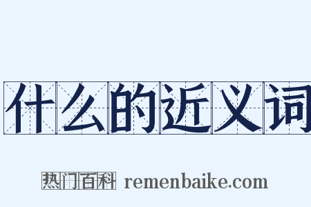 什么的近义词是什么意思的图片